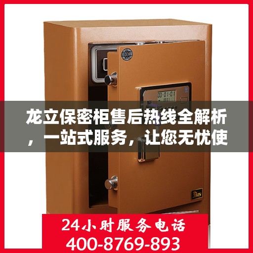 龙立保密柜售后热线全解析，一站式服务，让您无忧使用保密柜！