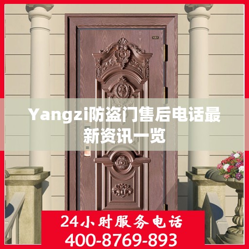 Yangzi防盗门售后电话最新资讯一览