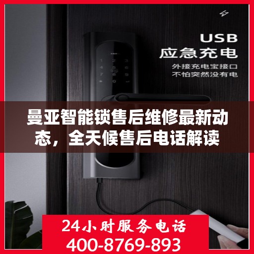 曼亚智能锁售后维修最新动态，全天候售后电话解读