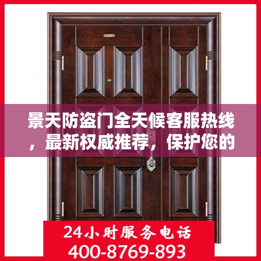 景天防盗门全天候客服热线，最新权威推荐，保护您的安全门户