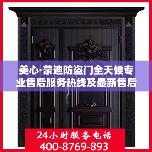 美心·蒙迪防盗门全天候专业售后服务热线及最新售后指南攻略