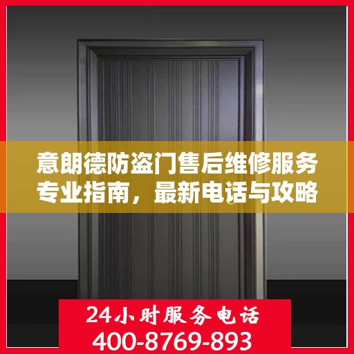 意朗德防盗门售后维修服务专业指南，最新电话与攻略速递
