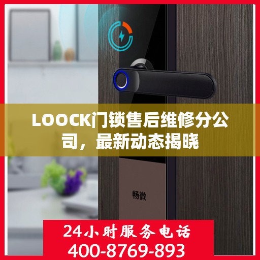 LOOCK门锁售后维修分公司，最新动态揭晓