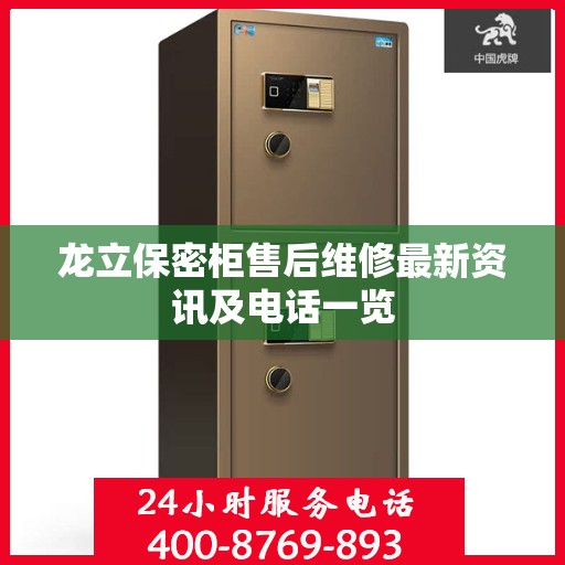 龙立保密柜售后维修最新资讯及电话一览