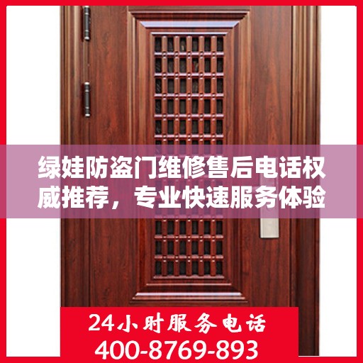 绿娃防盗门维修售后电话权威推荐，专业快速服务体验