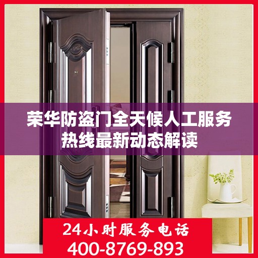 荣华防盗门全天候人工服务热线最新动态解读