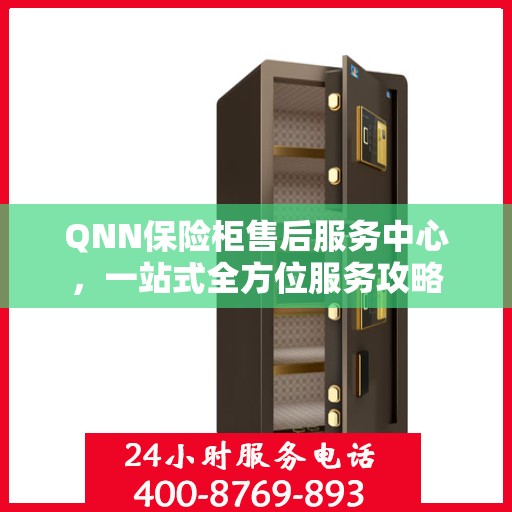 QNN保险柜售后服务中心，一站式全方位服务攻略