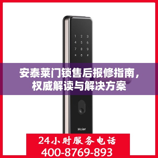 安泰莱门锁售后报修指南，权威解读与解决方案