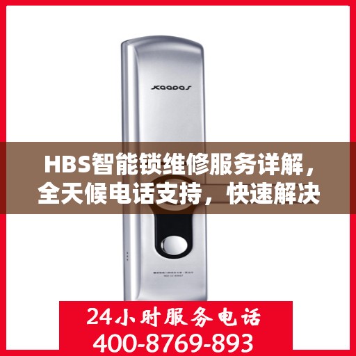 HBS智能锁维修服务详解，全天候电话支持，快速解决故障
