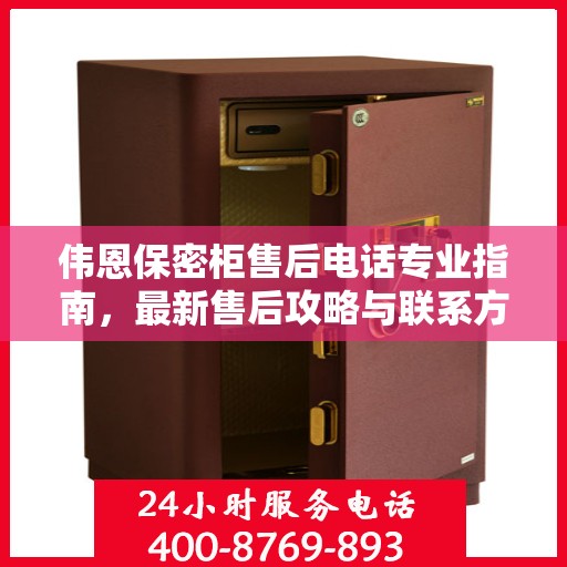 伟恩保密柜售后电话专业指南，最新售后攻略与联系方式