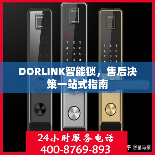DORLINK智能锁，售后决策一站式指南