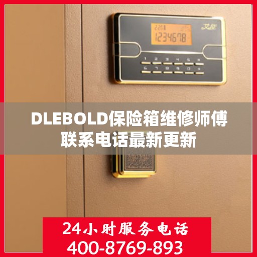 DLEBOLD保险箱维修师傅联系电话最新更新