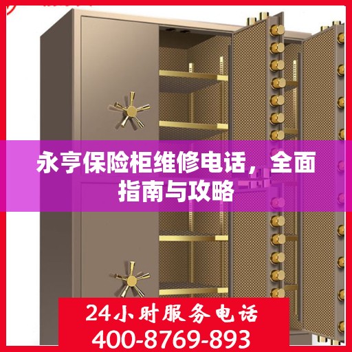 永亨保险柜维修电话，全面指南与攻略
