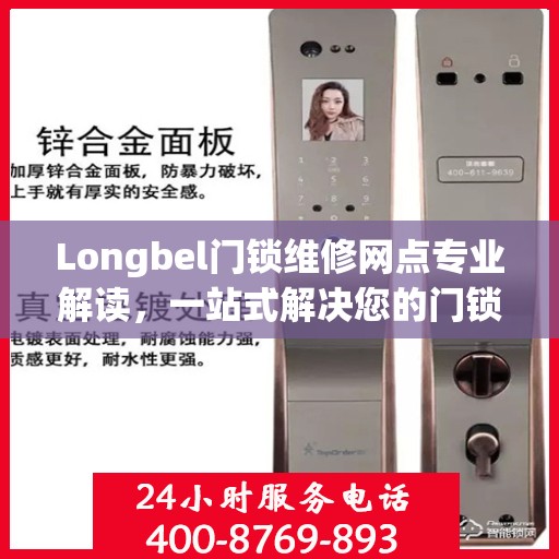 Longbel门锁维修网点专业解读，一站式解决您的门锁问题