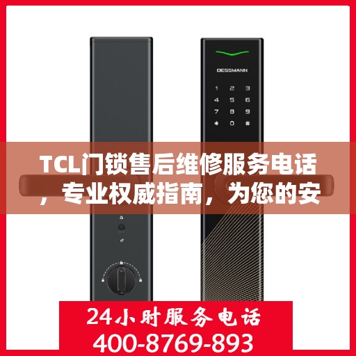 TCL门锁售后维修服务电话，专业权威指南，为您的安全保驾护航！