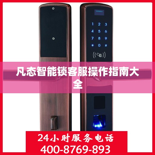凡态智能锁客服操作指南大全