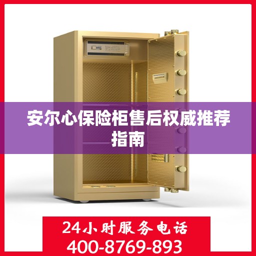 安尔心保险柜售后权威推荐指南