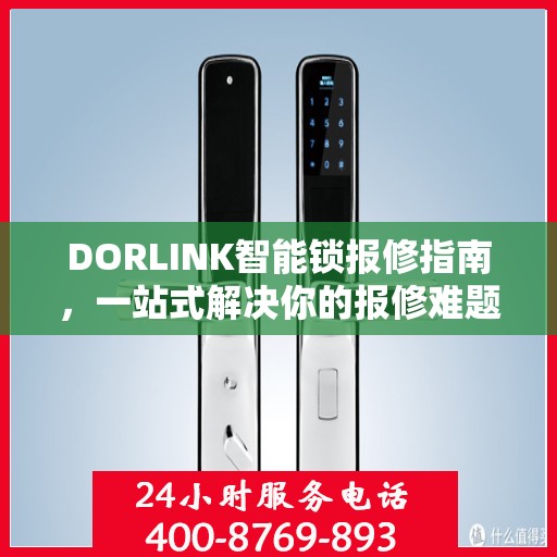 DORLINK智能锁报修指南，一站式解决你的报修难题