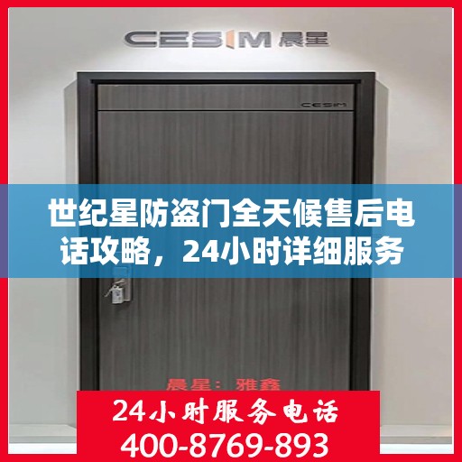 世纪星防盗门全天候售后电话攻略，24小时详细服务解析