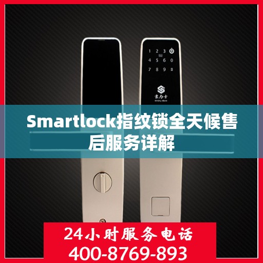 Smartlock指纹锁全天候售后服务详解
