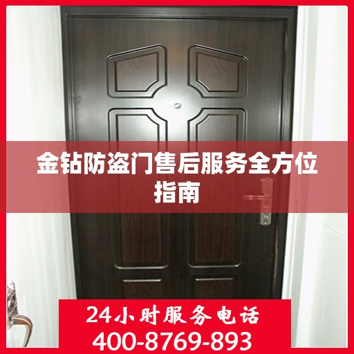 金钻防盗门售后服务全方位指南