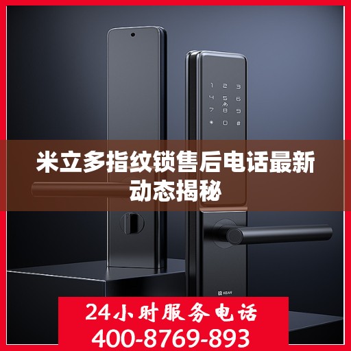 米立多指纹锁售后电话最新动态揭秘
