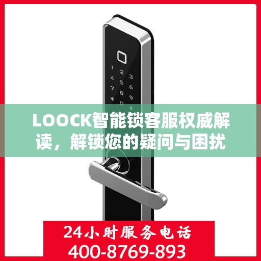 LOOCK智能锁客服权威解读，解锁您的疑问与困扰