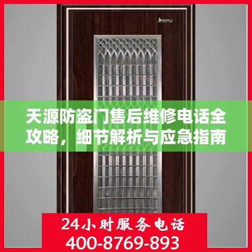 天源防盗门售后维修电话全攻略，细节解析与应急指南
