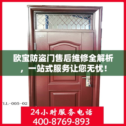 欧宝防盗门售后维修全解析，一站式服务让您无忧！