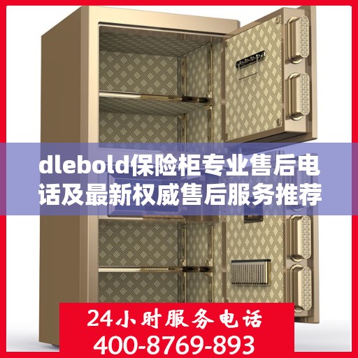 dlebold保险柜专业售后电话及最新权威售后服务推荐
