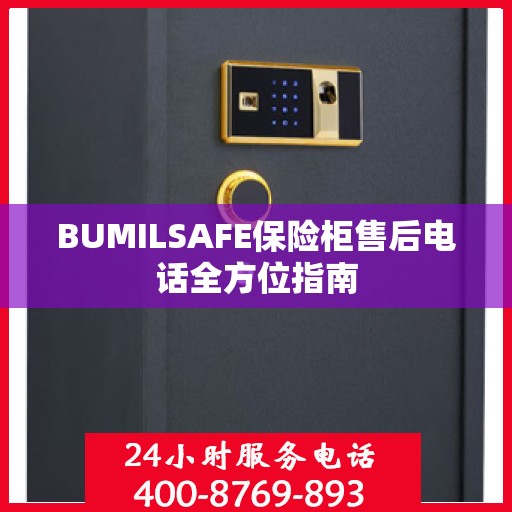 BUMILSAFE保险柜售后电话全方位指南