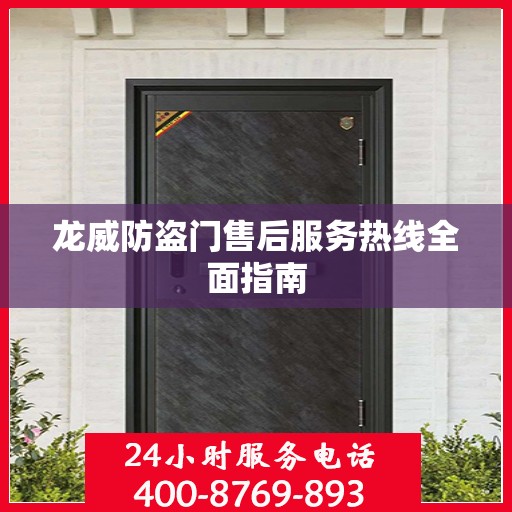 龙威防盗门售后服务热线全面指南