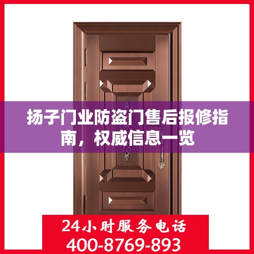 扬子门业防盗门售后报修指南，权威信息一览