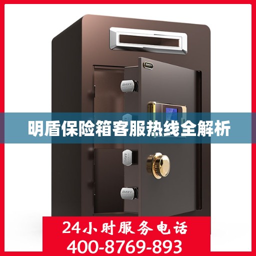明盾保险箱客服热线全解析