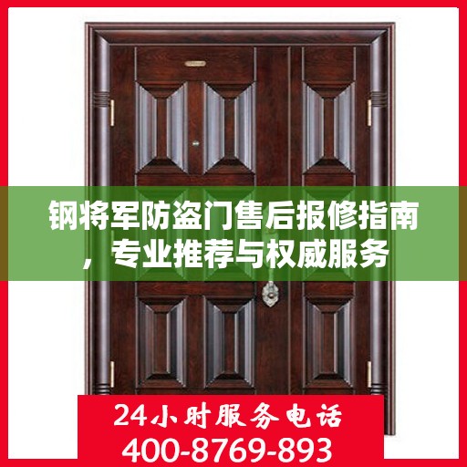 钢将军防盗门售后报修指南，专业推荐与权威服务