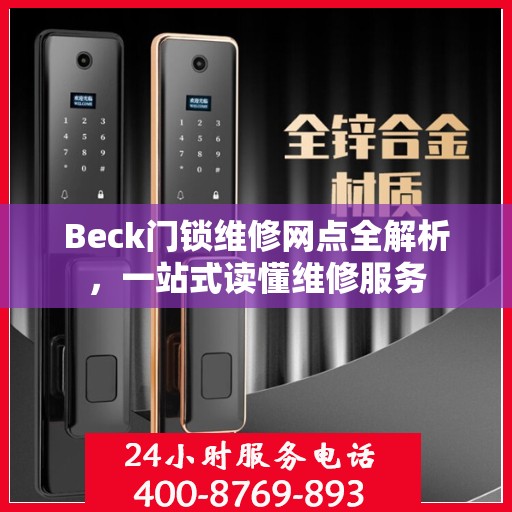 Beck门锁维修网点全解析，一站式读懂维修服务