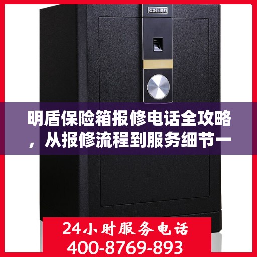 明盾保险箱报修电话全攻略，从报修流程到服务细节一网打尽