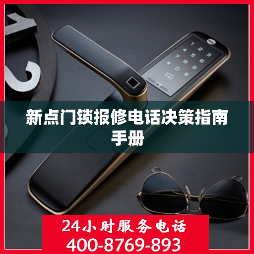 新点门锁报修电话决策指南手册