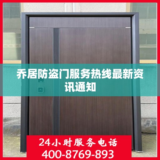 乔居防盗门服务热线最新资讯通知