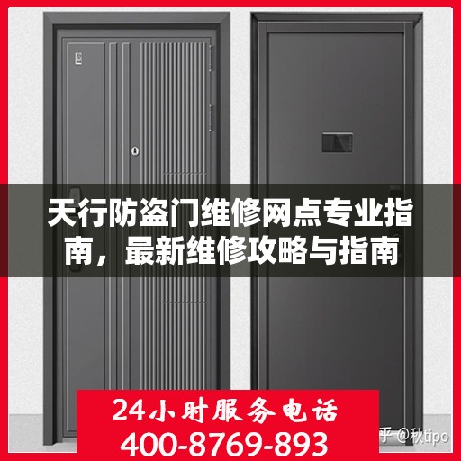 天行防盗门维修网点专业指南，最新维修攻略与指南