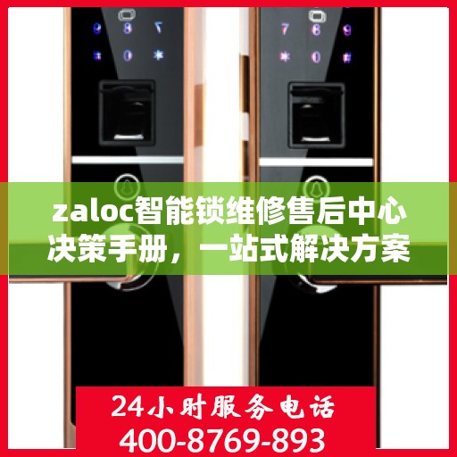 zaloc智能锁维修售后中心决策手册，一站式解决方案指南