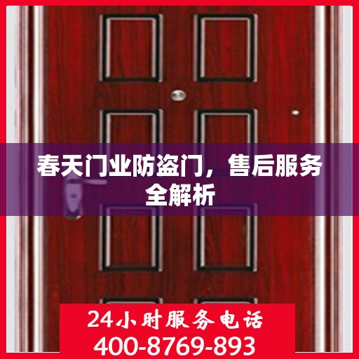春天门业防盗门，售后服务全解析