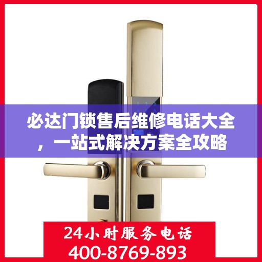必达门锁售后维修电话大全，一站式解决方案全攻略