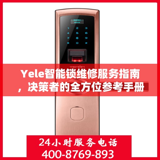 Yele智能锁维修服务指南，决策者的全方位参考手册