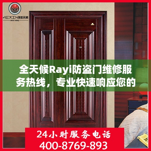 全天候Rayi防盗门维修服务热线，专业快速响应您的需求