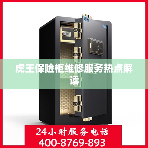 虎王保险柜维修服务热点解读