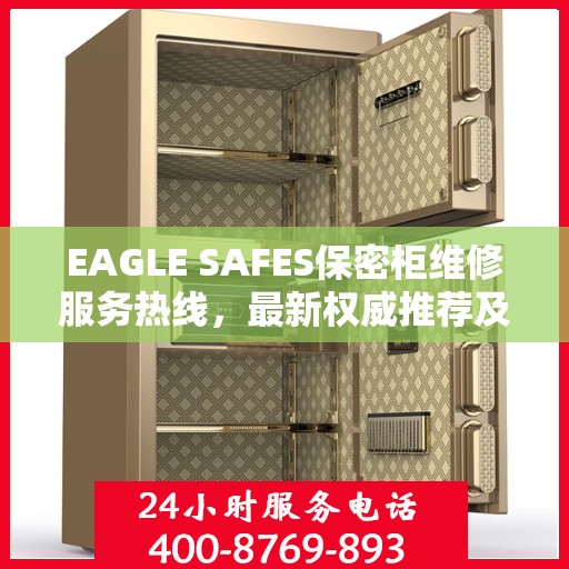 EAGLE SAFES保密柜维修服务热线，最新权威推荐及售后支持