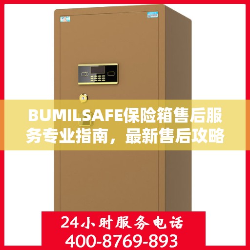 BUMILSAFE保险箱售后服务专业指南，最新售后攻略全解析