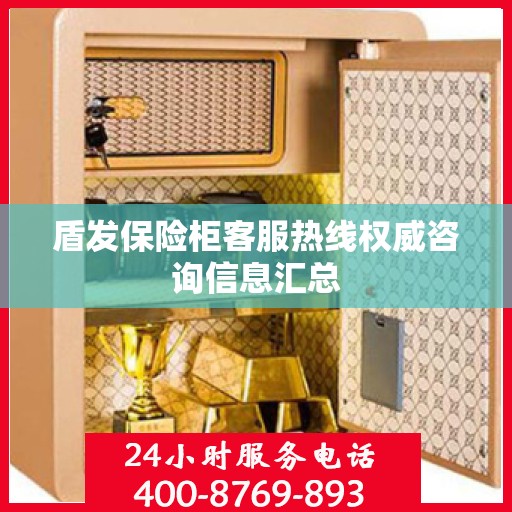 盾发保险柜客服热线权威咨询信息汇总