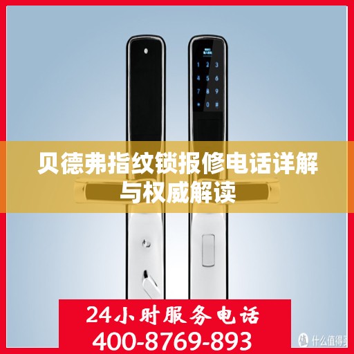 贝德弗指纹锁报修电话详解与权威解读